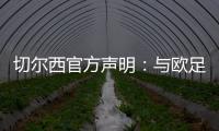 切尔西官方声明
：与欧足联达成和解协议	，同意支付罚款