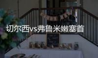 切尔西vs弗鲁米嫩塞首发：若昂