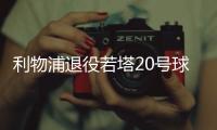 利物浦退役若塔20号球衣	，阿诺德转发悼念：20∞❤️