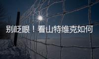 别眨眼
�！看山特维克如何把总部和工厂“变绿”