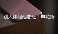 别人休假他加班！申花新援阿苏埃 职业态度可以打满分哦
！