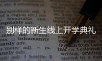 别样的新生线上开学典礼
�：矿泉水瓶来了，等于我也来了
