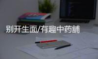别开生面/有趣中药舖 楼下饮啡楼上把脉
