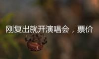 刚复出就开演唱会，票价卖到1280，到底谁给的自信？