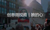 创意微视频｜娘的心