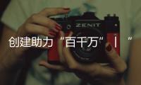 创建助力“百千万”丨“文旅产”融合发展，桂山绘就海岛文明新画卷