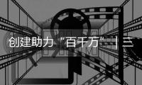 创建助力“百千万”｜三灶镇中心村绘就农文旅融合新图景，“整村运营”激活传统村落
