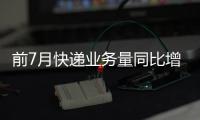前7月快递业务量同比增23%