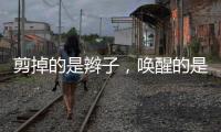 剪掉的是辫子�
，唤醒的是血性
，国足的“革命”需要从态度开始