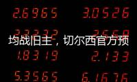 均战旧主，切尔西官方预热半决赛	
：若昂