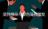 坚持环保与绿色可持续发展 艺术涂料企业方能脱颖而出