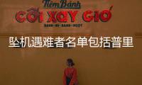 坠机遇难者名单包括普里戈任等多名高层	，兵变后瓦格纳都发生了什么？