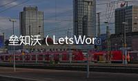 垒知沃（LetsWork）�：破局工程全过程管理数字化困境