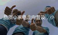 品质小家电走向普及，小熊电器成就新一代年轻人之选