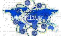 唱响珠海本土民歌	！这场音乐会	，人气火爆！