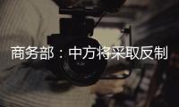商务部：中方将采取反制措施