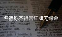 名宿称齐祖因红牌无缘金球 梅西也该如此