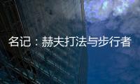 名记
：赫夫打法与步行者高度契合�，灰熊有望彻底完成薪资瘦身