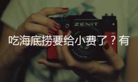 吃海底捞要给小费了	？有店员戴“打赏码”服务，品牌方：是个别门店行为