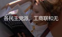各民主党派�、工商联和无党派人士联合致贺词
，万鄂湘宣读贺词