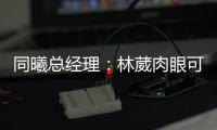 同曦总经理：林葳肉眼可见壮了，俱乐部会派团队全力支持他追梦