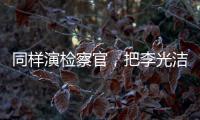 同样演检察官
，把李光洁和张译、王劲松放在一起比较�，高下立见