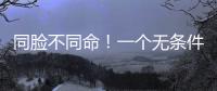 同脸不同命！一个无条件被于正力挺，一个却只能处于体寒“怪圈”
