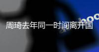 周琦去年同一时间离开国家队赴美！球迷
：全运会能打
，国家队就伤