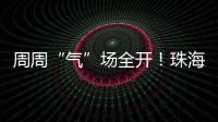 周周“气”场全开！珠海这所中学举行气排球超级联赛