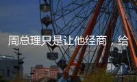 周总理只是让他经商
，给党赚取经费	，他却给组织赚回一个商业帝国