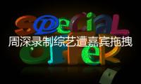 周深录制综艺遭嘉宾拖拽引争议 回应：目前身体无大碍