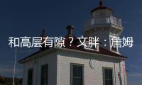 和高层有隙�？文胖�：詹姆斯执行球员选项后 湖人没有发布相关消息