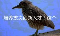 培养拔尖创新人才！这个珠港澳联合教研体成立