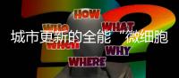 城市更新的全能“微细胞”丨山猫滑移让生活更美好！