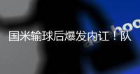 国米输球后爆发内讧
！队长点名一人“不想留就滚” 主席公开发声