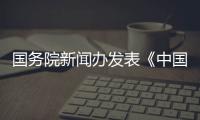 国务院新闻办发表《中国的生物多样性保护》白皮书