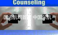国内航司首家 中国东航6月将新开上海直飞日内瓦航线