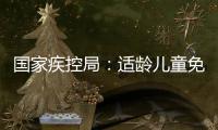国家疾控局：适龄儿童免疫规划疫苗接种率超90%