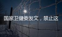 国家卫健委发文，禁止这两项手术！