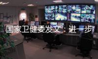 国家卫健委发文
：进一步加强抗微生物药物管理