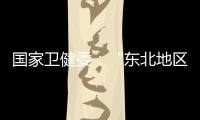 国家卫健委
：“东北地区将试点放开生育限制”等推测非答复本意