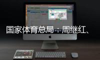 国家体育总局�：周继红、张晓蓬按国家有关规定办理退休手续