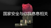 国家安全与你我息息相关！一图带你练就“火眼金睛”