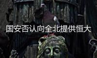 国安否认向全北提供恒大情报 官方：仅是韩媒猜想