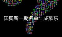 国奥新一期名单
：成耀东挂帅 艾菲尔丁入选
