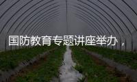 国防教育专题讲座举办�，激发澳门学子爱国情怀