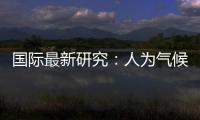 国际最新研究	：人为气候变化或致飓风灾害加重