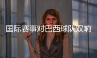 国际赛事对巴西球队双响，若昂