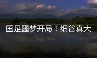 国足噩梦开局
！细谷真大世界波，3战日本丢11球
，前国脚怒批