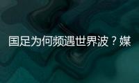 国足为何频遇世界波？媒体人热议�：20年赢不了日本
，颜骏凌请开骂